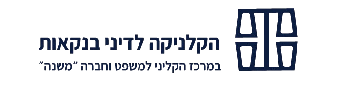 הקליניקה לדיני בנקאות